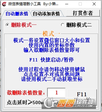微信表情增删小工具 V1.0免费版截图1