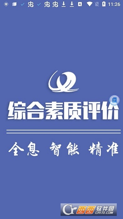 重庆综合素质评价2022 V1.5.0.0截图1