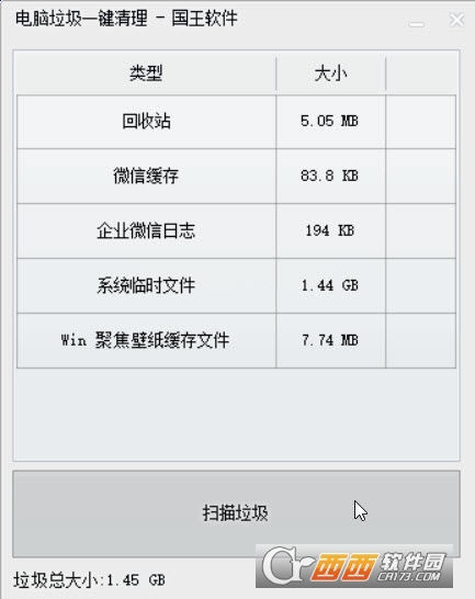 电脑垃圾一键清理 V1.2绿色版截图1