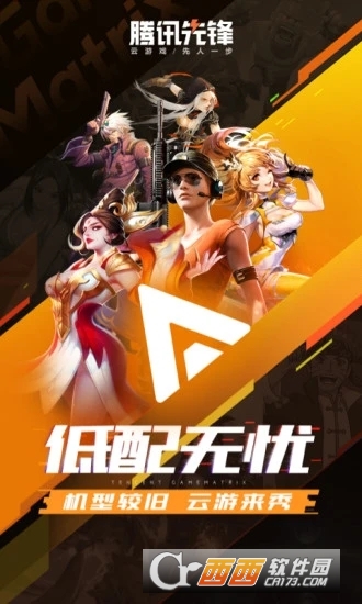 腾讯先锋官方云游戏平台 V4.6.9.2952008 安卓版截图2