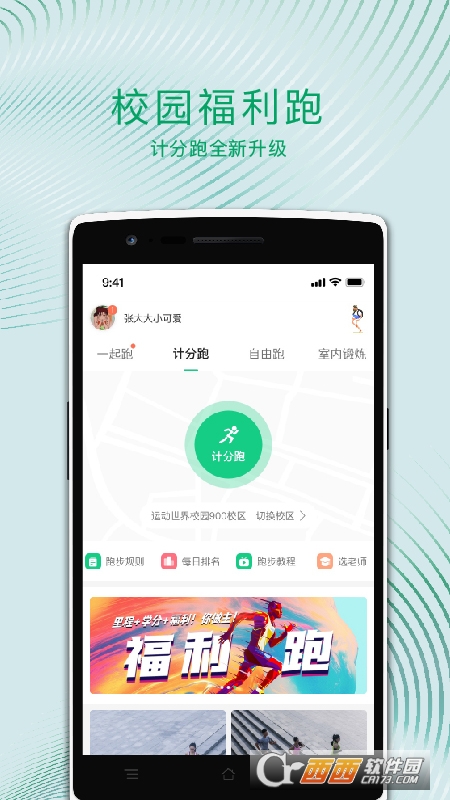 运动世界校园 V4.3.2 安卓版截图1