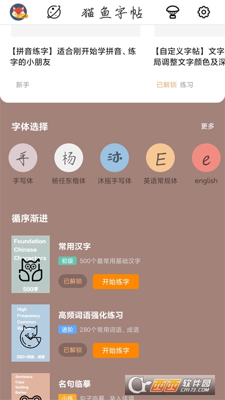 猫鱼字帖2022 V2.1.0最新版截图2