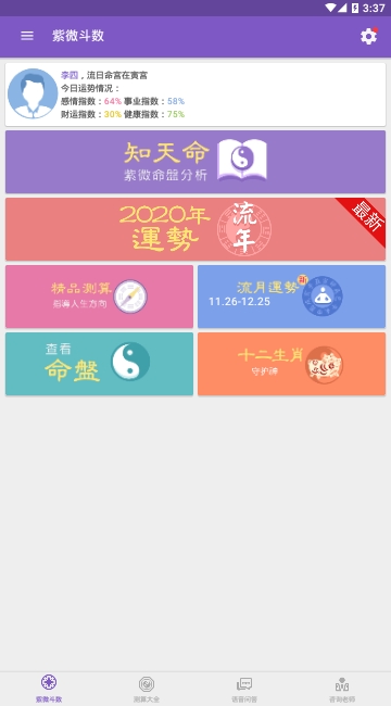 灵动紫微斗数算命 V5.0.9安卓版截图3
