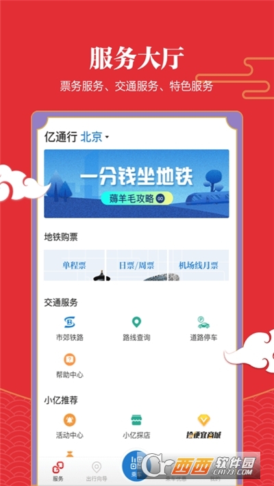 北京地铁亿通行 V5.1.0安卓版截图1