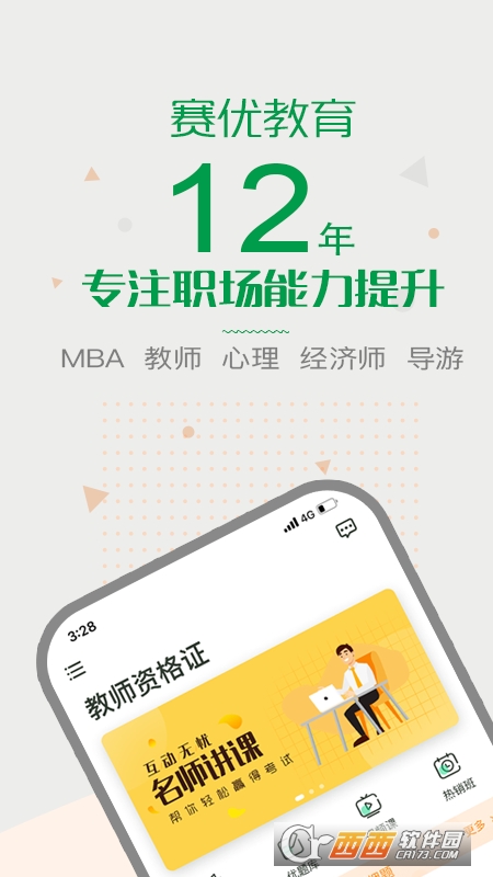 赛优课堂官方安卓版 V6.3.3截图4