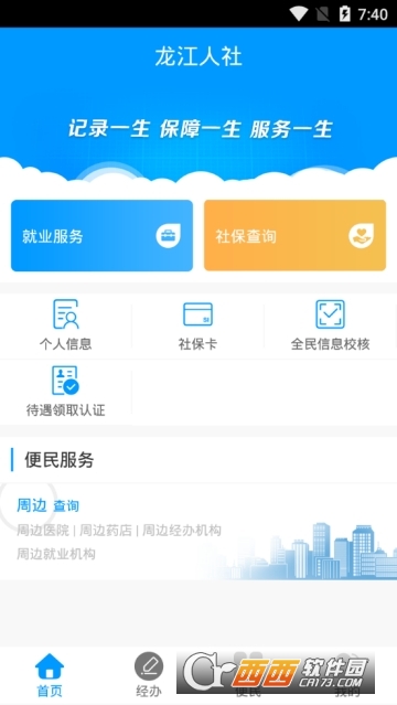 2022龙江人社app V6.4 安卓版截图4