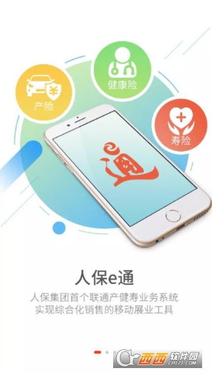 中国人保e通app最新版 V4.1.3截图2
