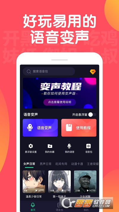 百变语音变声器app V2.1.4最新版截图1