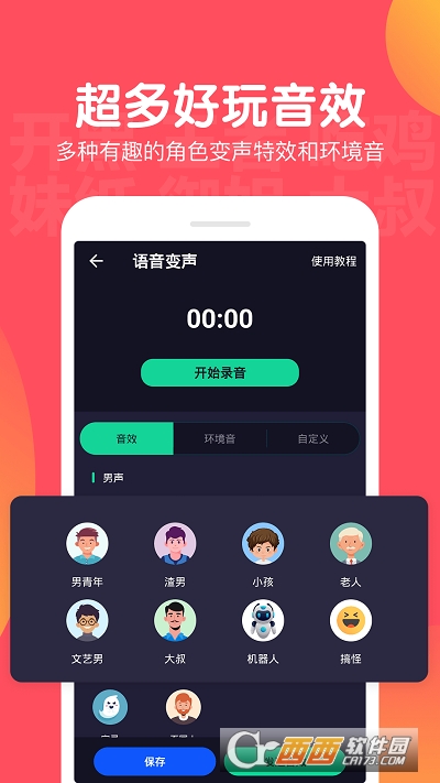 百变语音变声器app V2.1.4最新版截图2