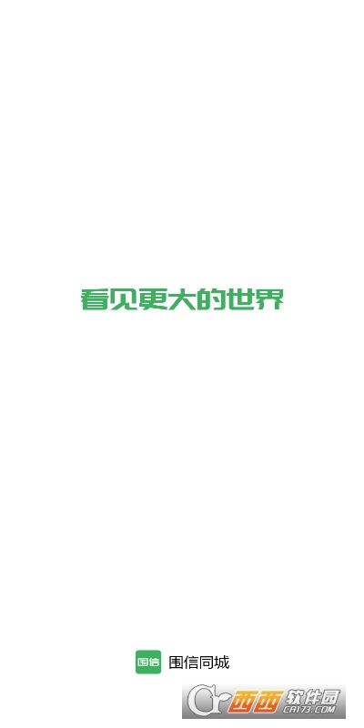 围信同城官方app V1.1.4截图1