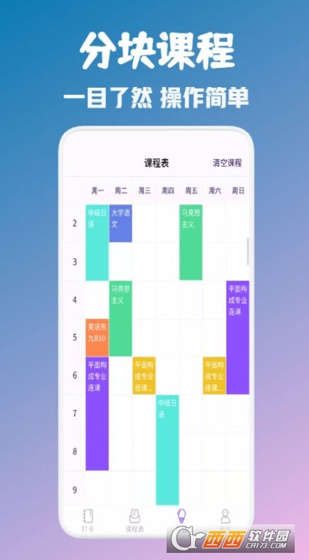 大学生自习课表 V1.1截图1