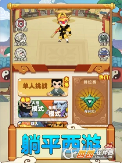 西游躺平传伏魔记 V1.0截图1