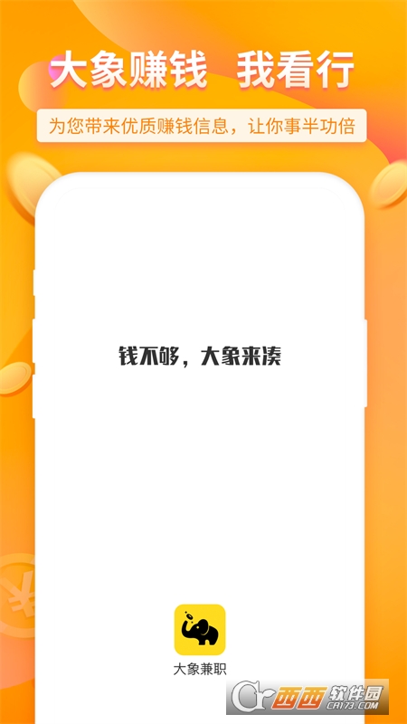 大象兼职 V2.1.4安卓版截图1