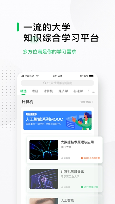 中国大学MOOC慕课(大学生慕课app) V4.24.1 安卓版截图1