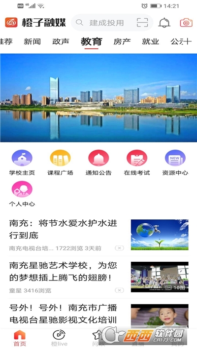 橙子融媒(南充本地生活) V5.9.5安卓版截图2