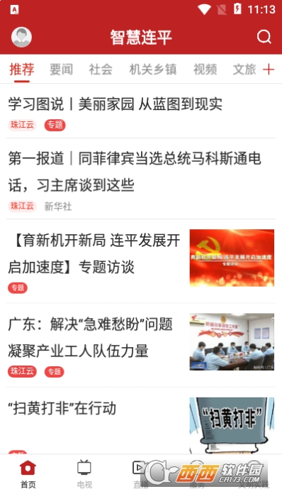 智慧连平新闻 V1.2.0截图2