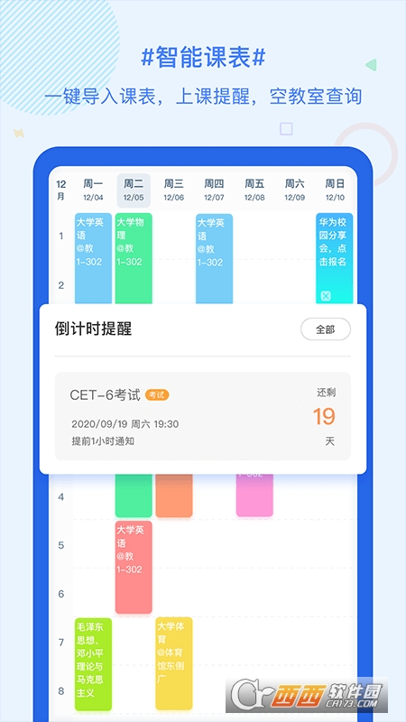超级课程表 V9.8.8 官方安卓版截图1