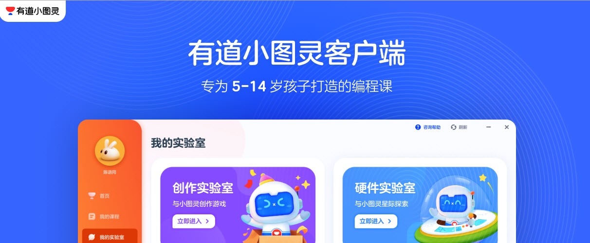 网易有道小图灵(少儿编程) V1.3.1.333电脑客户端截图1