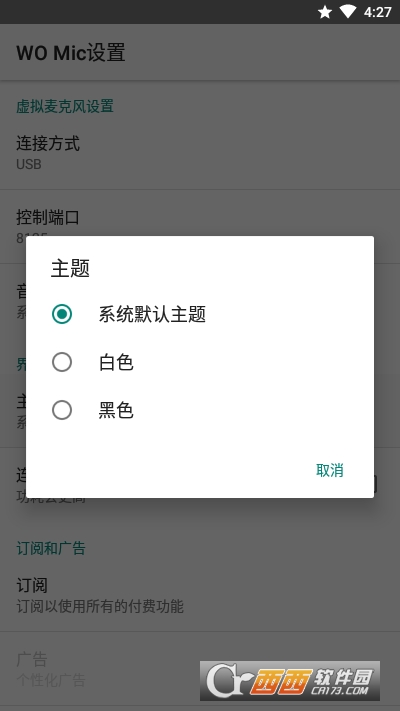WO Mic(手机充当电脑麦克风) V4.7.1 安卓版截图4