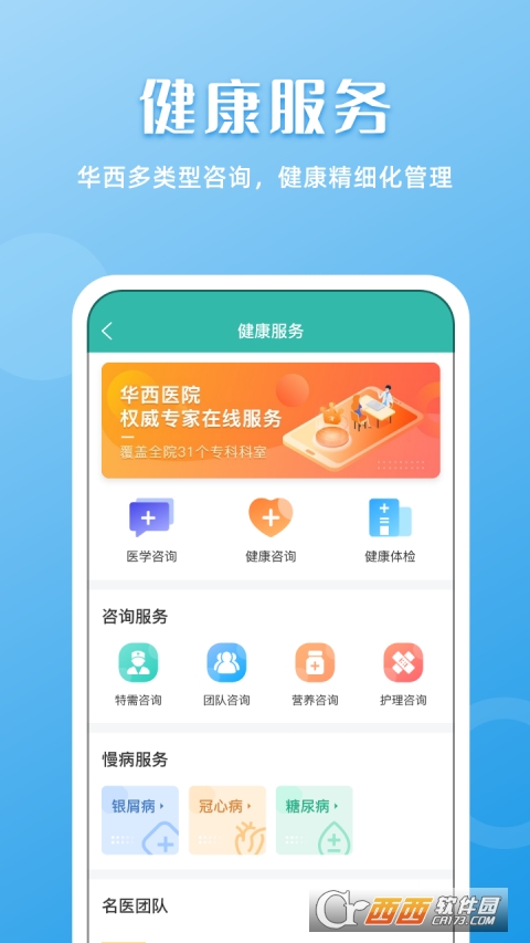 华西医院挂号app华医通 V6.4.8 安卓版截图1