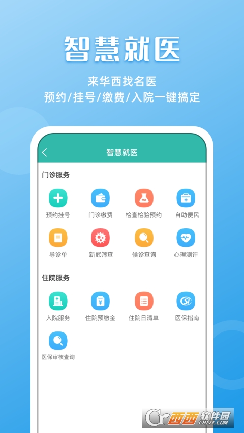 华西医院挂号app华医通 V6.4.8 安卓版截图2
