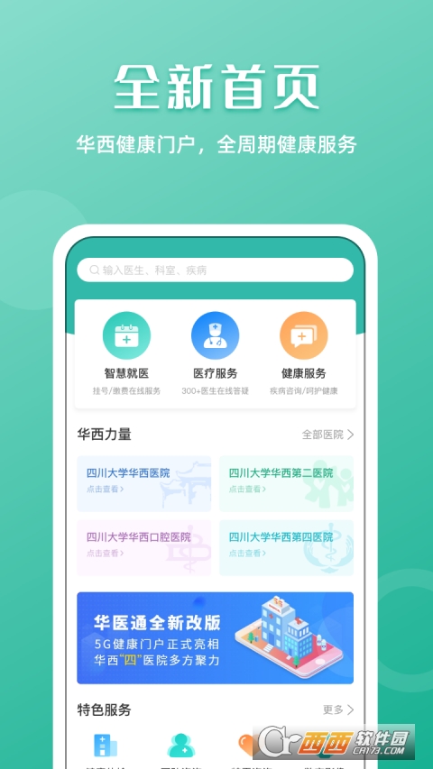 华西医院挂号app华医通 V6.4.8 安卓版截图3