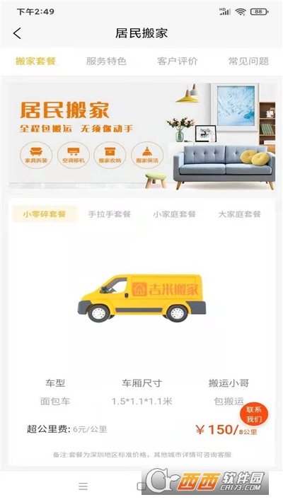 吉米搬家app V1.0.10 安卓版截图1