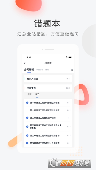 建造师快题库app V5.3.1截图1