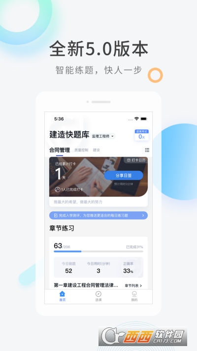 建造师快题库app V5.3.1截图4
