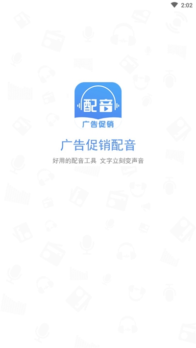 广告促销配音(配音工具) V2.0.83截图1