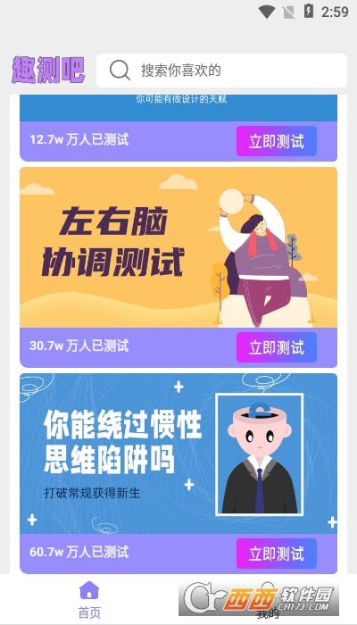 趣测吧app V1.0.0截图1