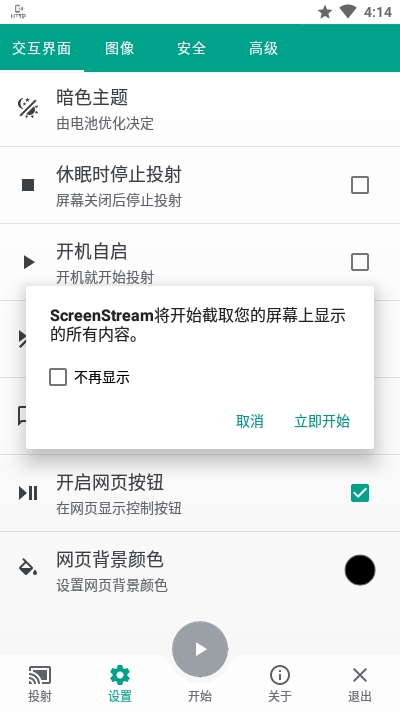 ScreenStream(HTTP屏幕传输) V3.8.8 安卓版截图3