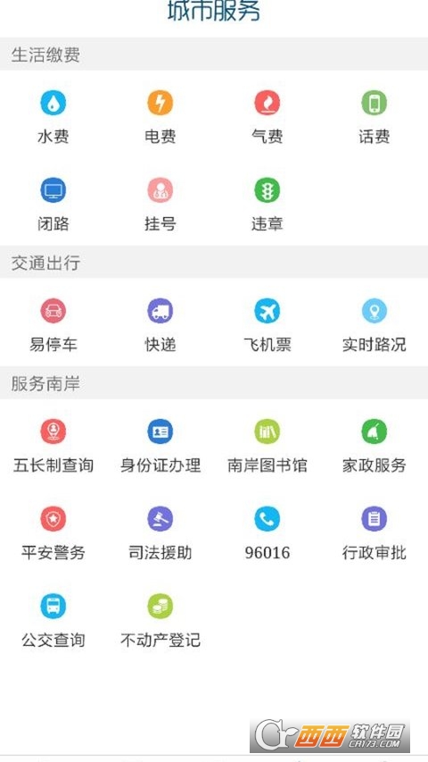 智慧南岸(掌新南岸)app V6.2.1安卓版截图1