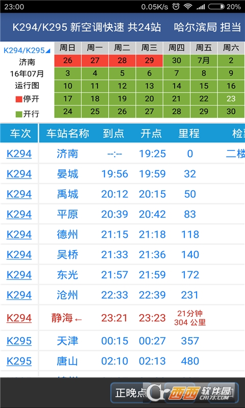路路通时刻表 V4.8.1.20220528截图3