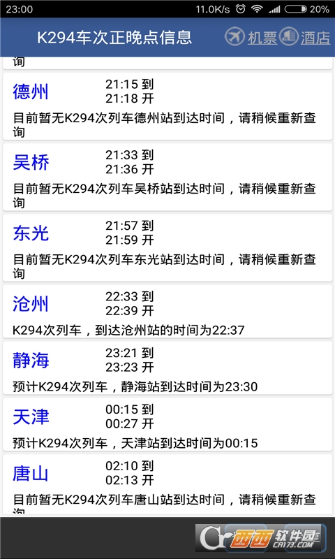 路路通时刻表 V4.8.1.20220528截图4