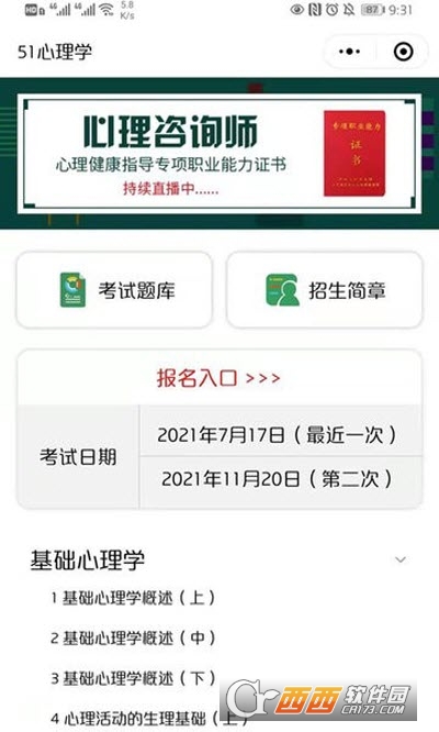 51心理学健康学院 V4.4.08截图3