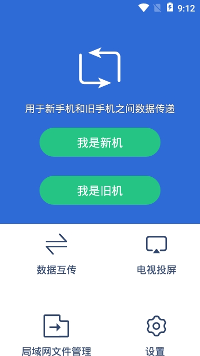 互传换机助手 V1.1.7 安卓版截图2