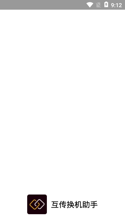 互传换机助手 V1.1.7 安卓版截图3