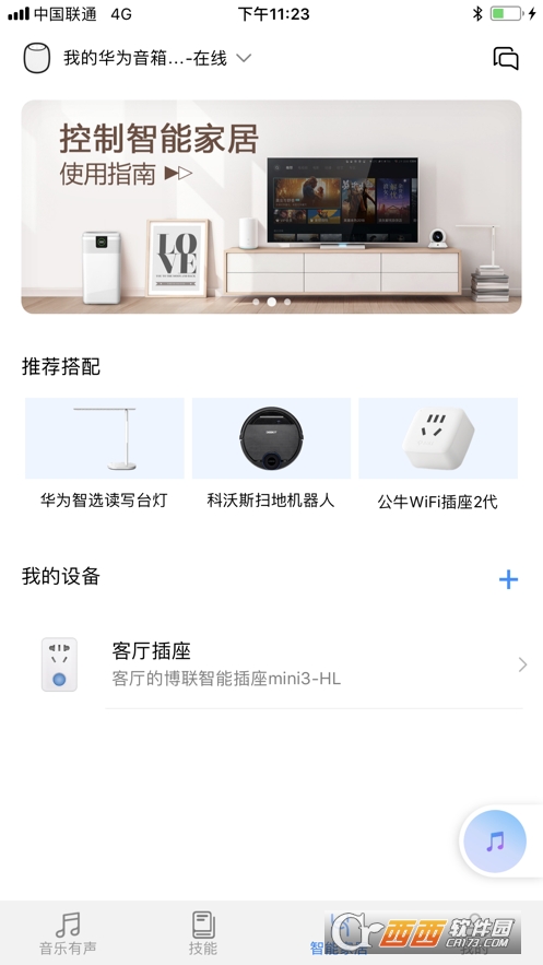 华为AI音箱app V11.1.0.309截图1