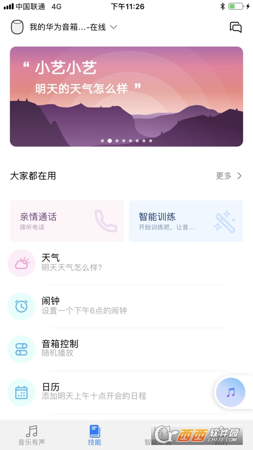 华为AI音箱app V11.1.0.309截图2