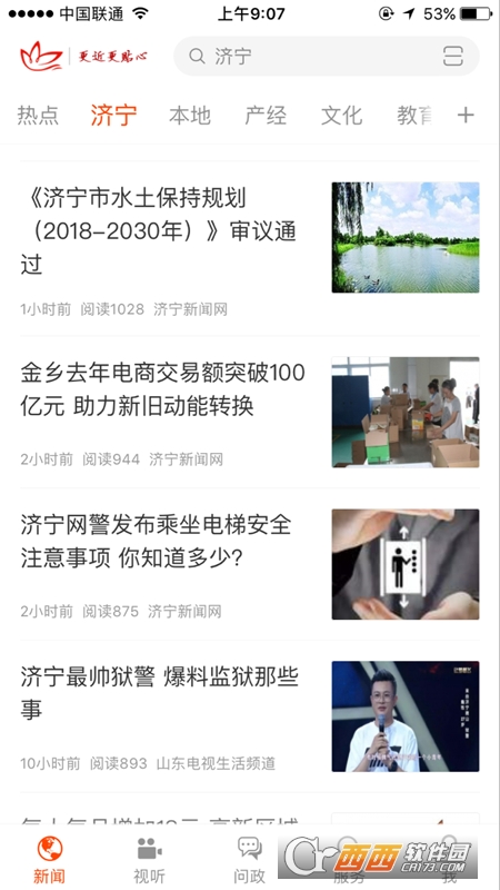 济宁新闻 V3.0.9安卓版截图3