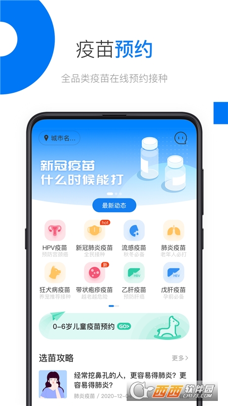 2022版约苗app(预约疫苗) V2.1.0安卓版截图3