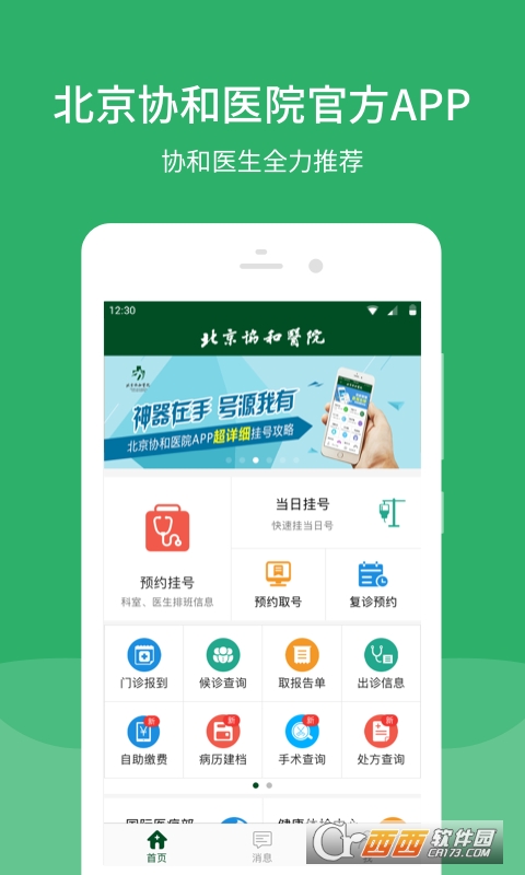 北京协和医院官方app V2.19.5 安卓版截图3