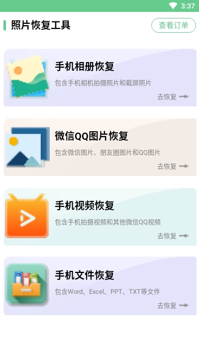 鑫照片恢复工具 V1.1.8 安卓版截图1