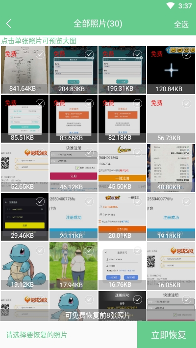 鑫照片恢复工具 V1.1.8 安卓版截图2