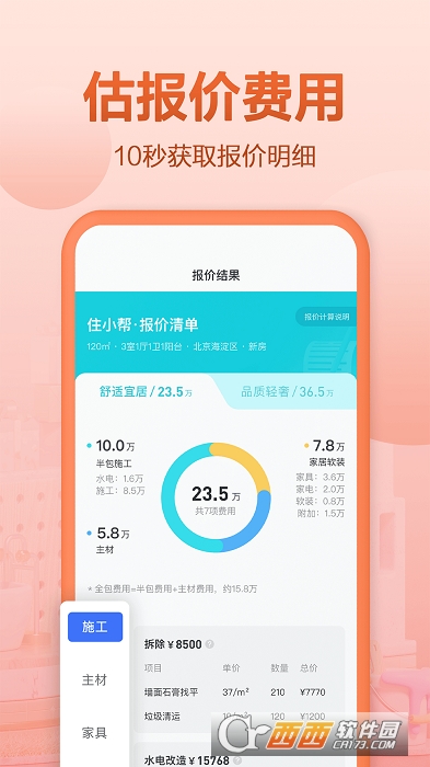 住小帮家居装修设计平台 V2.3.4截图1