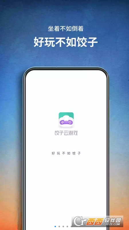 饺子云游戏盒最新版本 V1.3.2.74 安卓正版截图1