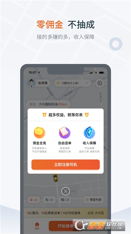 大鹏出行司机app V1.4.6安卓版截图3