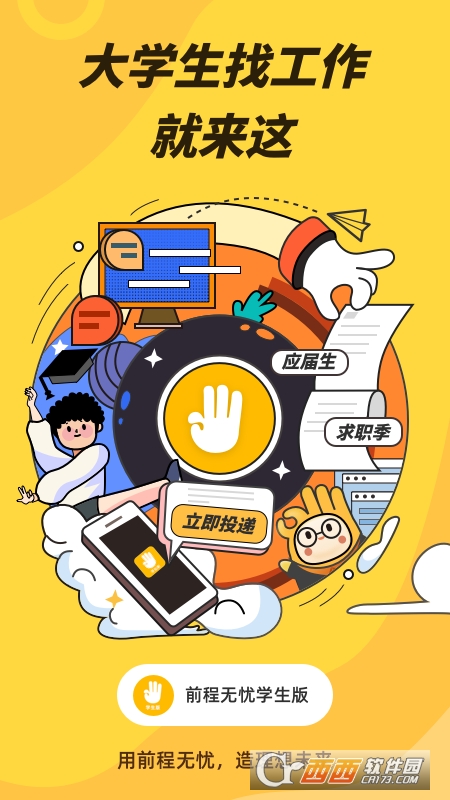 前程无忧学生版app官方版 V1.3.0 安卓版截图4