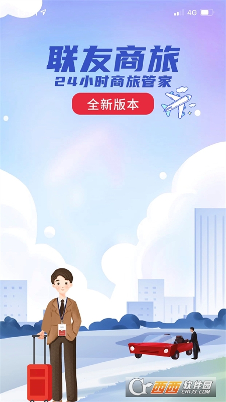 联友商旅 V1.0.1安卓版截图3
